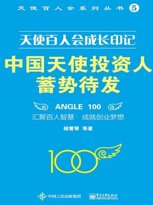 cover image of 中国天使投资人蓄势待发
